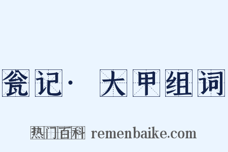 瓮记·大甲组词是什么意思的图片